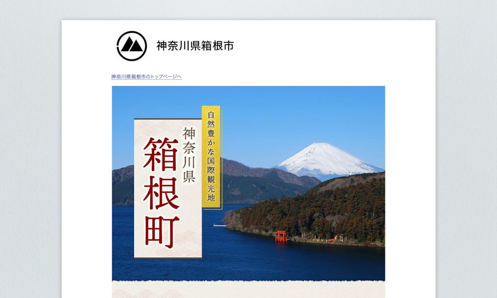 神奈川県箱根市