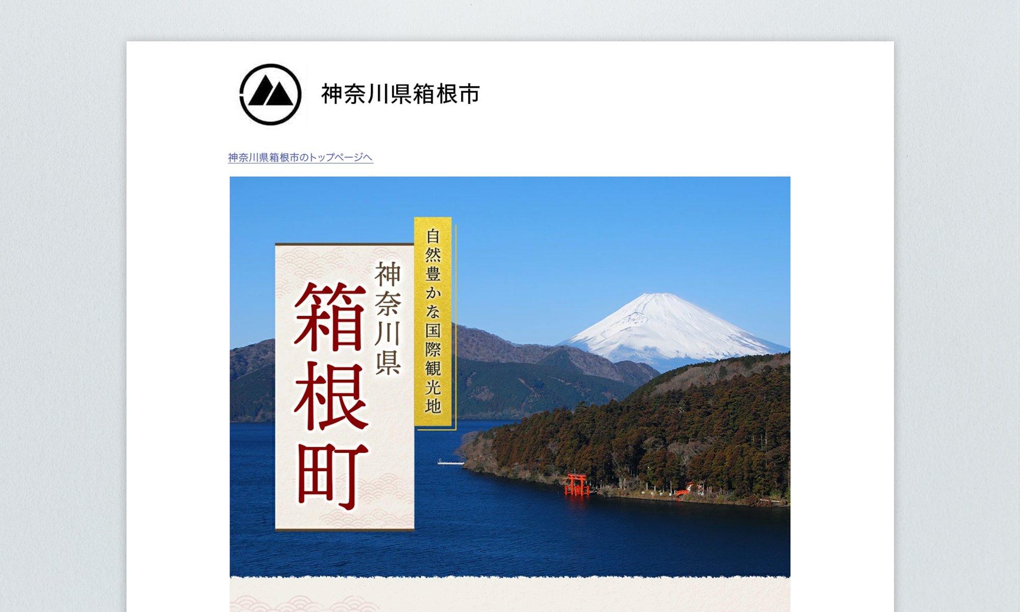 神奈川県箱根市