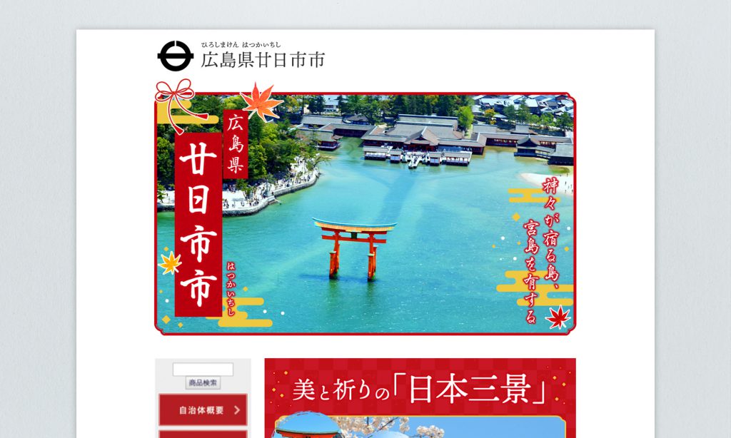 広島県廿日市市