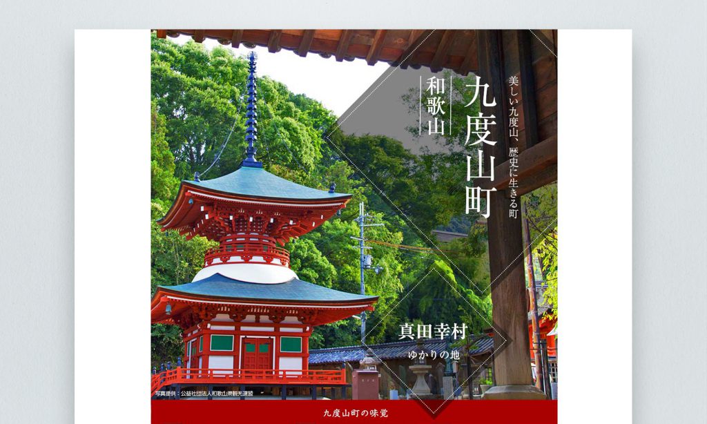 和歌山県九度山町