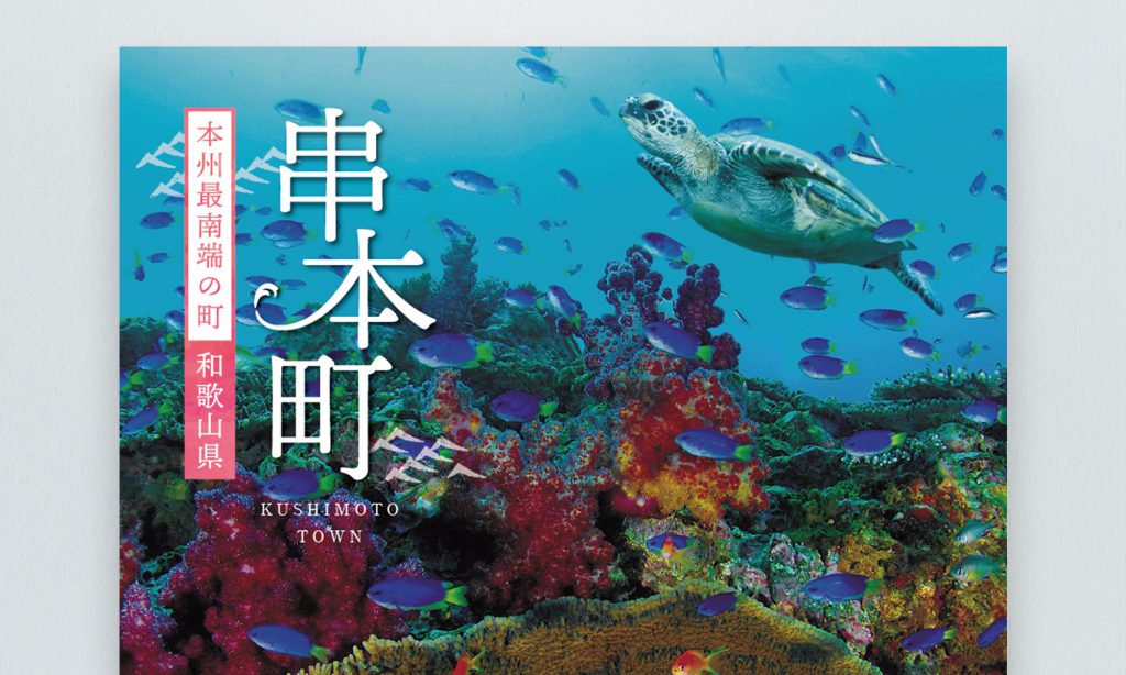 和歌山県串本町