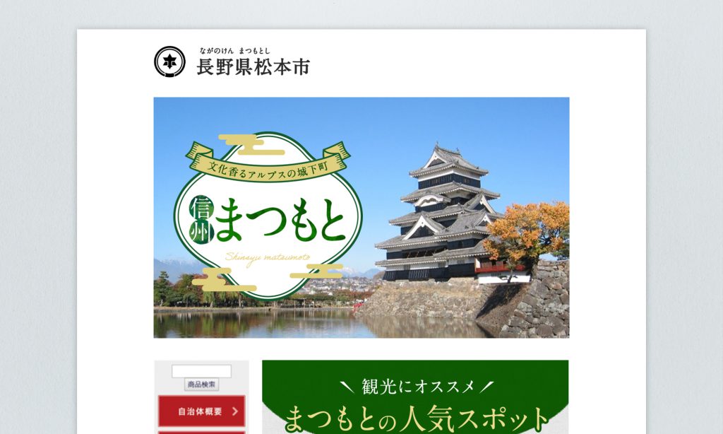長崎県松本市