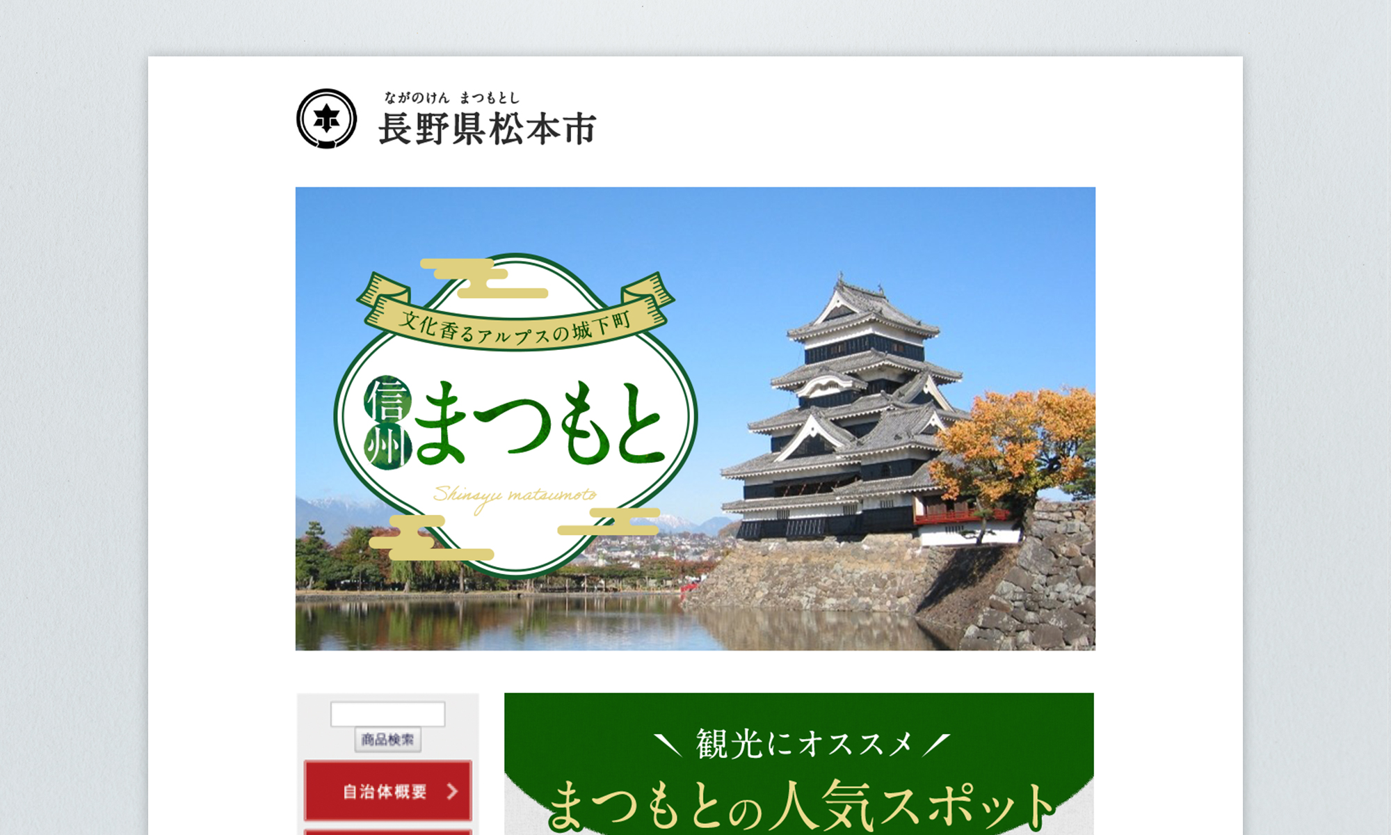 長崎県松本市