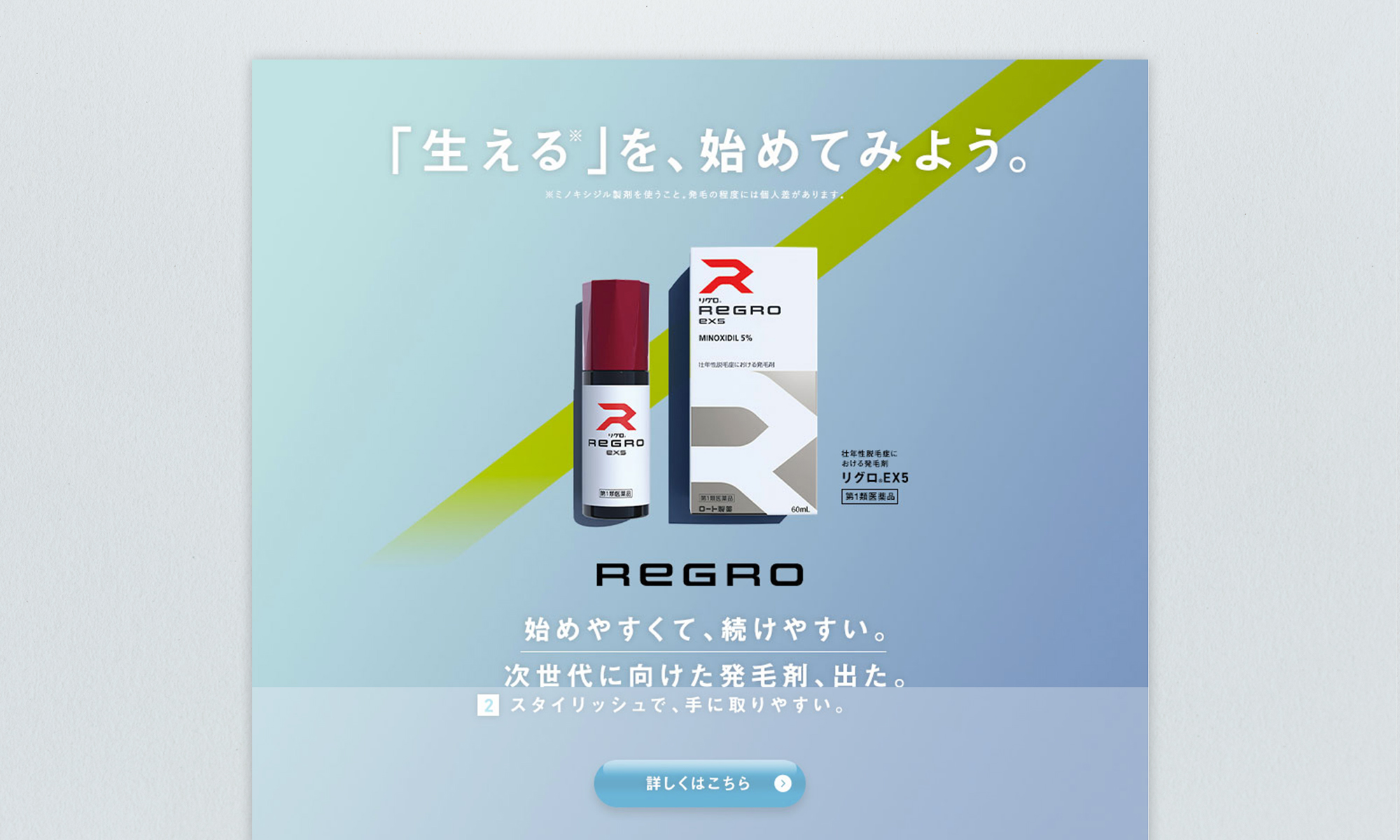 ロート製薬株式会社様 REGRO