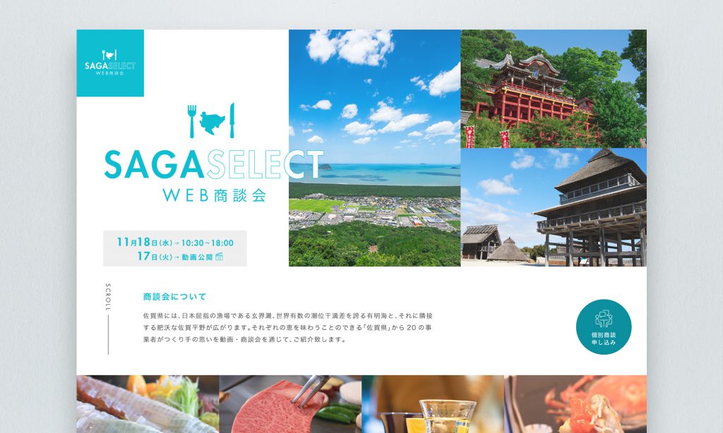 佐賀県地域産業支援センターさが県産品流通デザイン公社様 SAGA SELECT