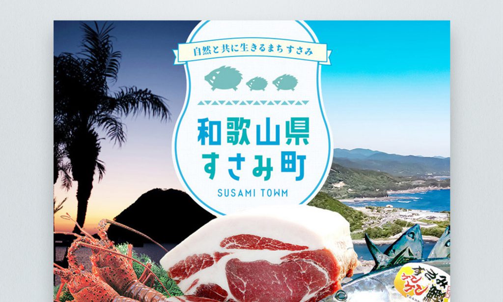 和歌山県すさみ町