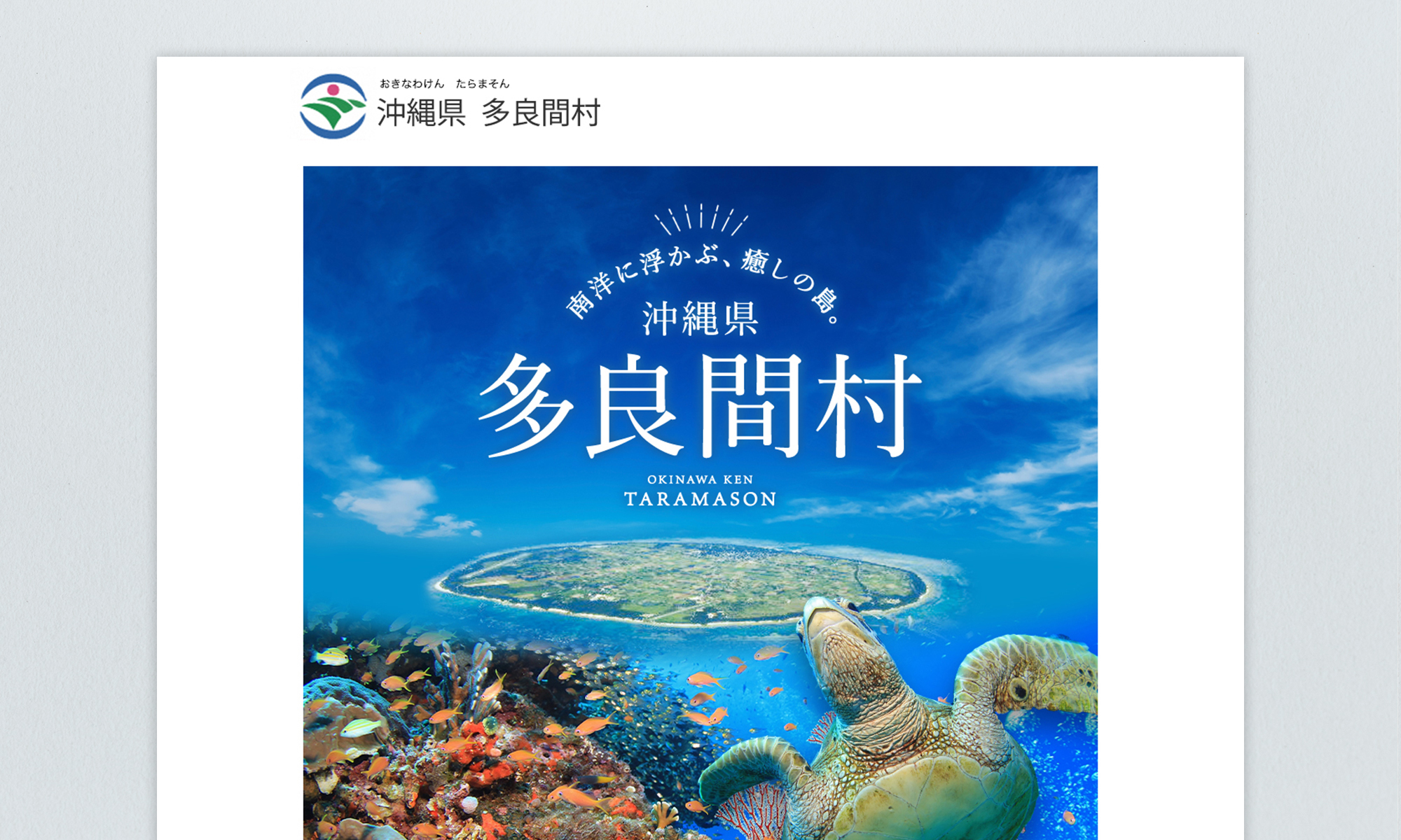 沖縄県多良間村