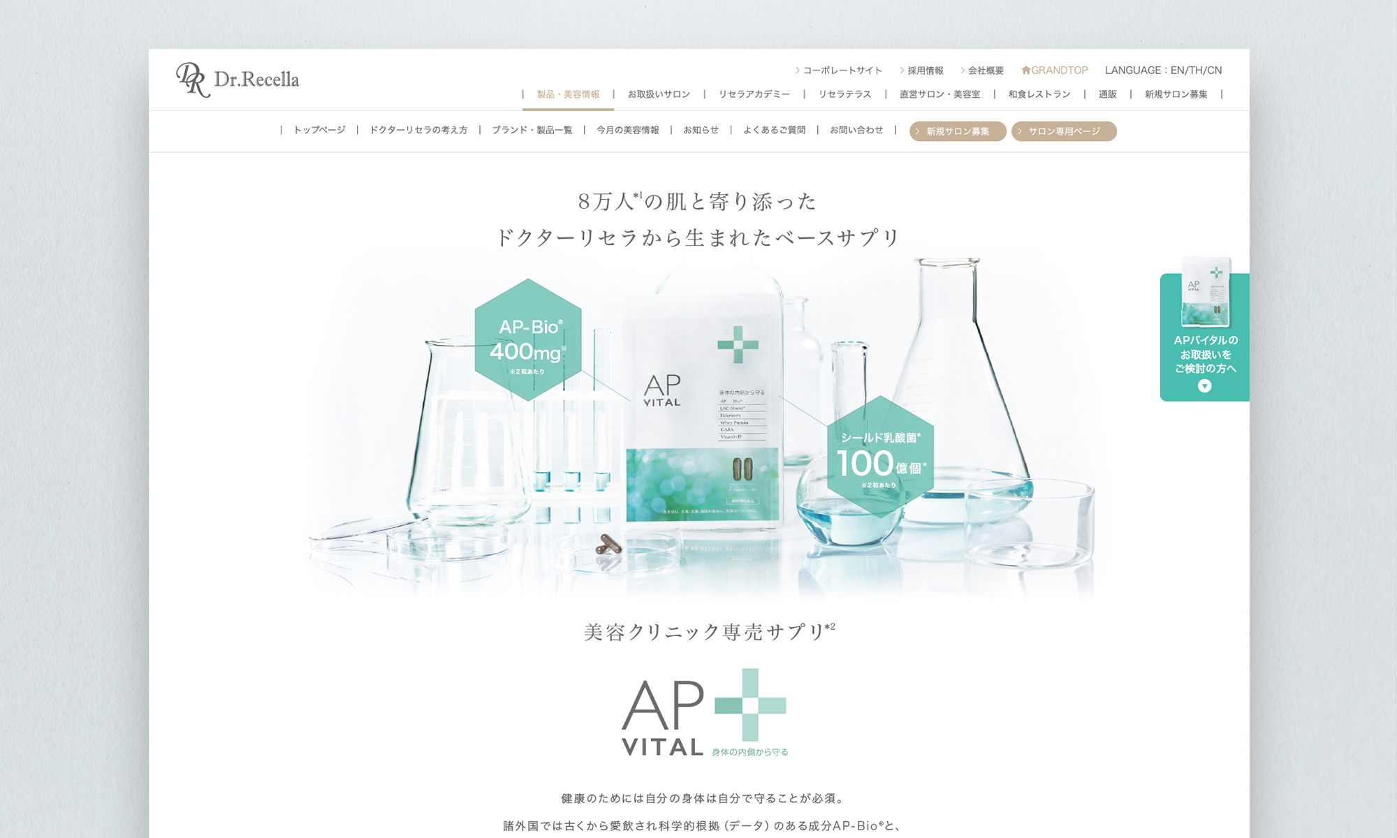 ドクターリセラ株式会社様 AP VITAL