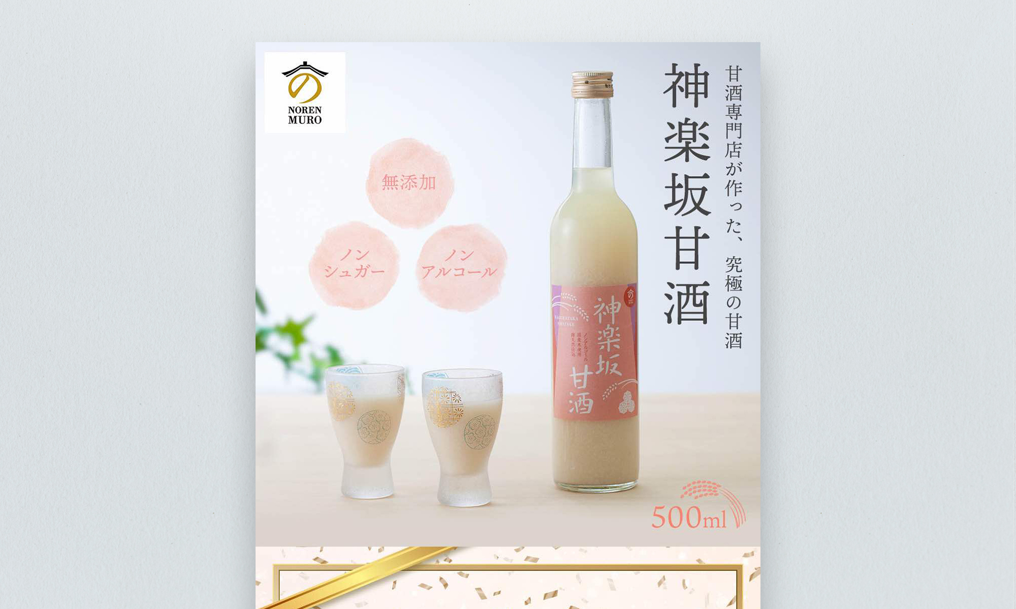 米麹・甘酒専門店MURO様 神楽坂甘酒