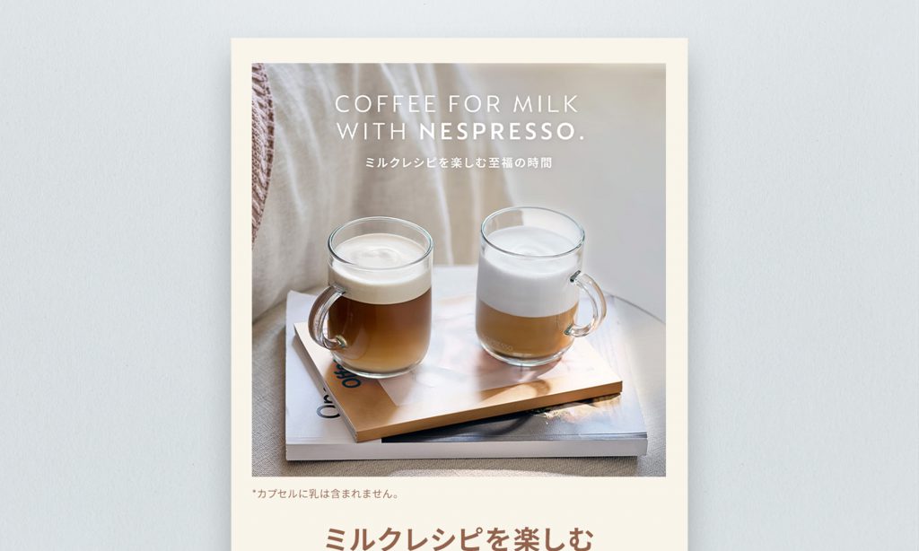 ネスレネスプレッソ様 ミルクキャンペーン