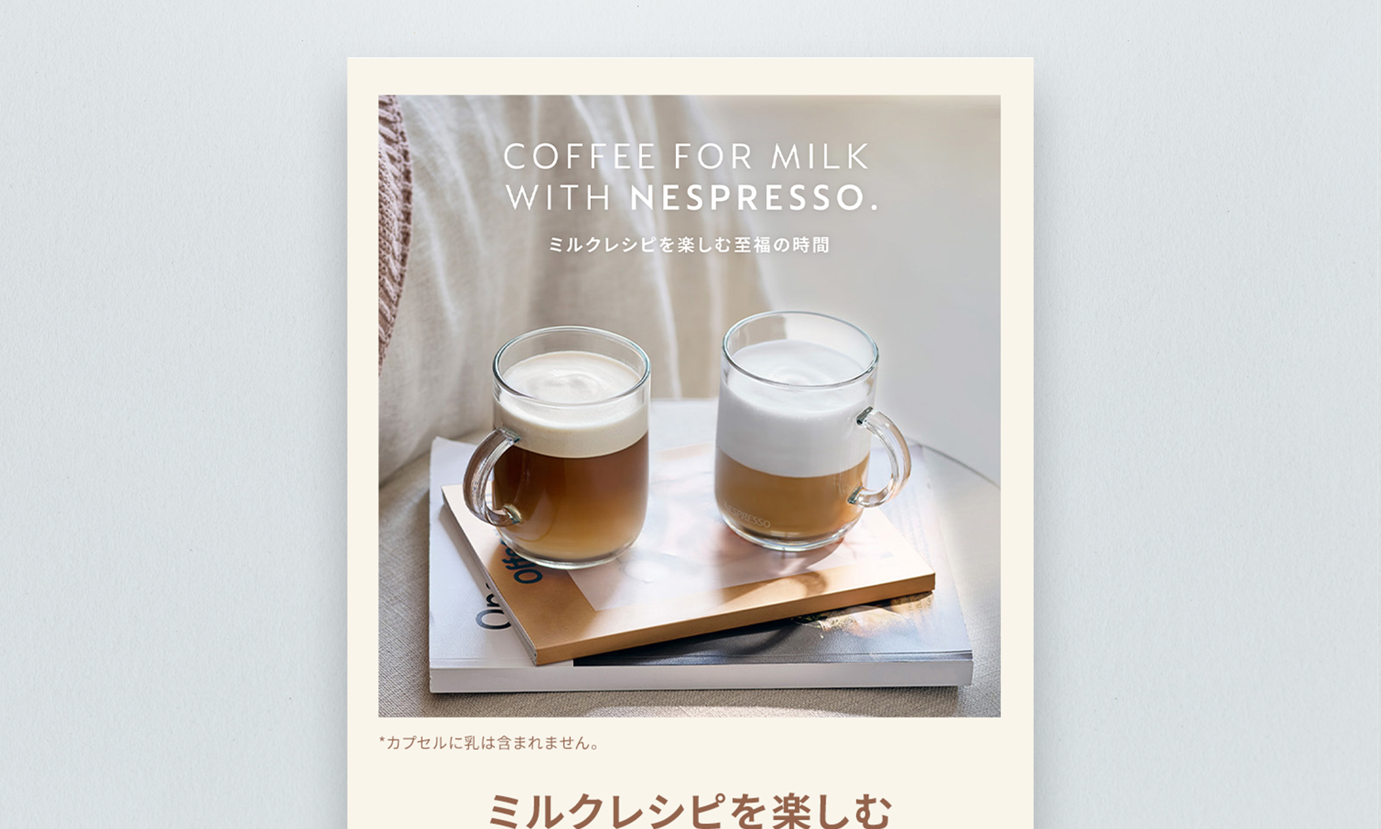 ネスレネスプレッソ様 ミルクキャンペーン