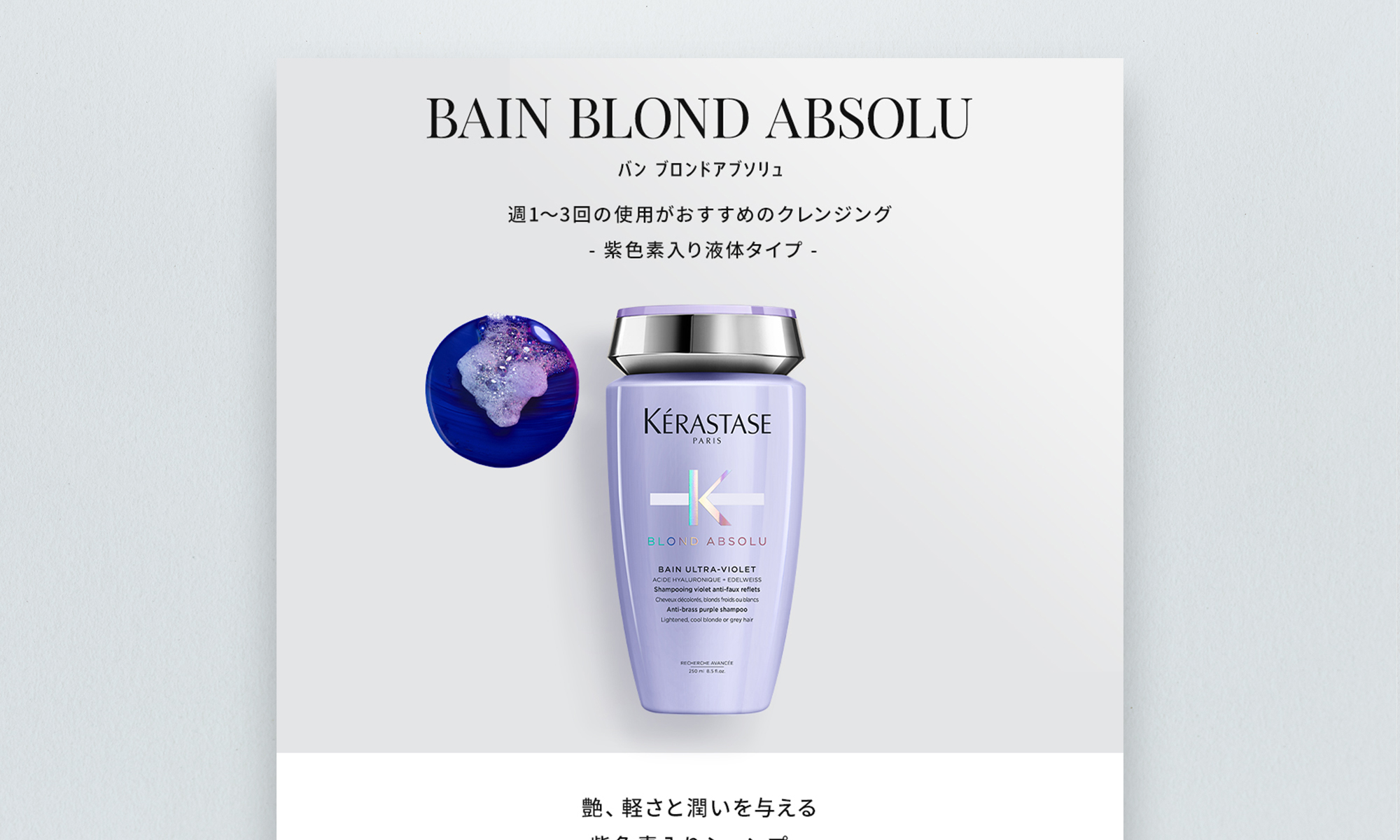日本ロレアル株式会社様 ケラスターゼ BLOND ABSOLUシリーズ