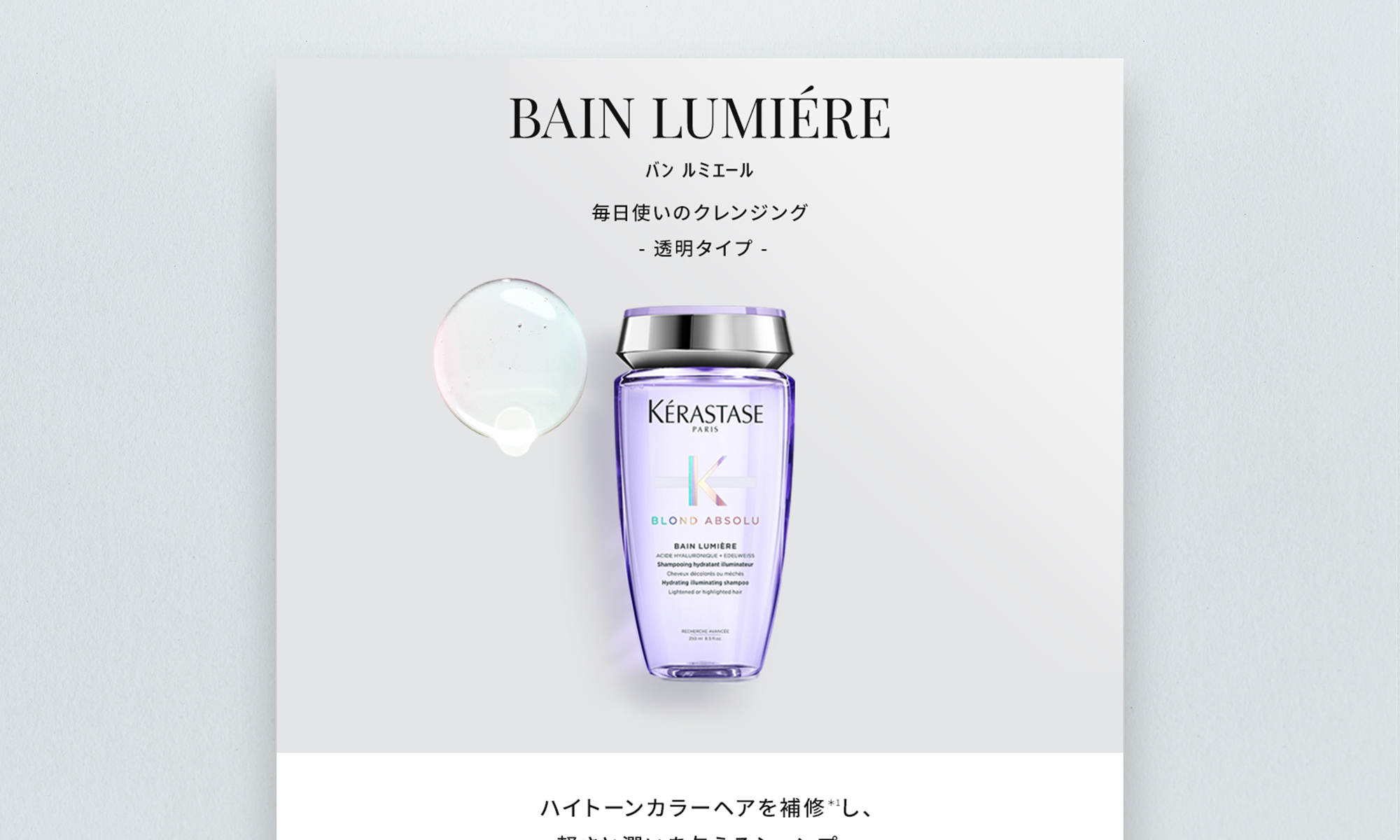 日本ロレアル株式会社様 ケラスターゼ BLOND ABSOLUシリーズ