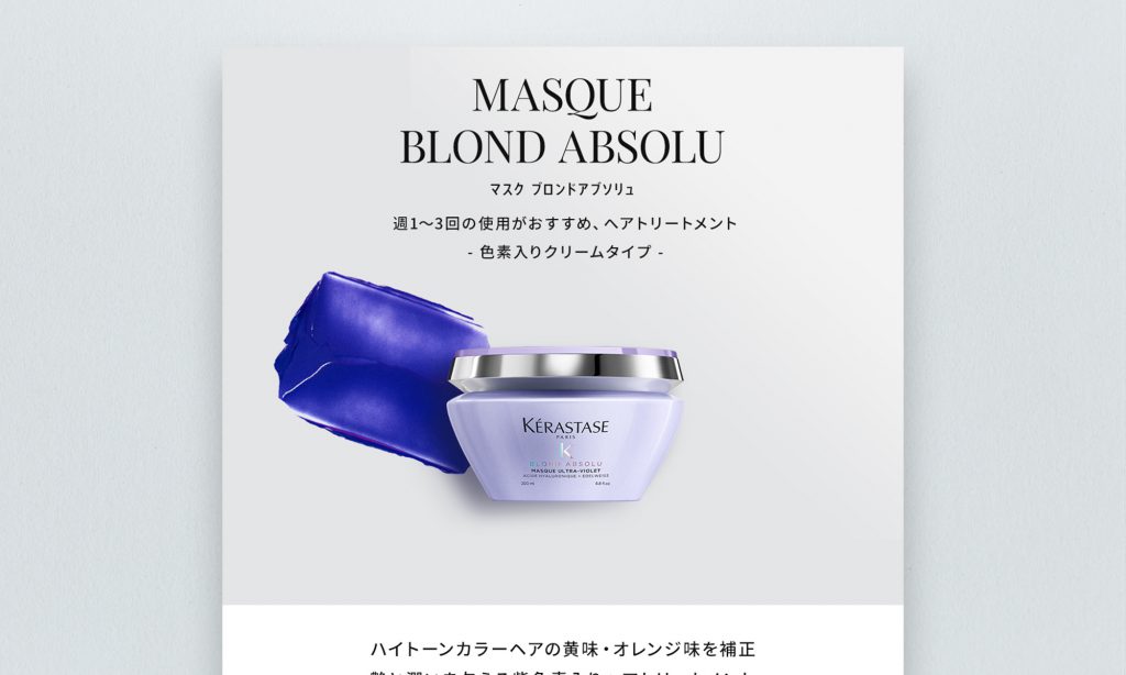 日本ロレアル株式会社様 ケラスターゼ BLOND ABSOLUシリーズ