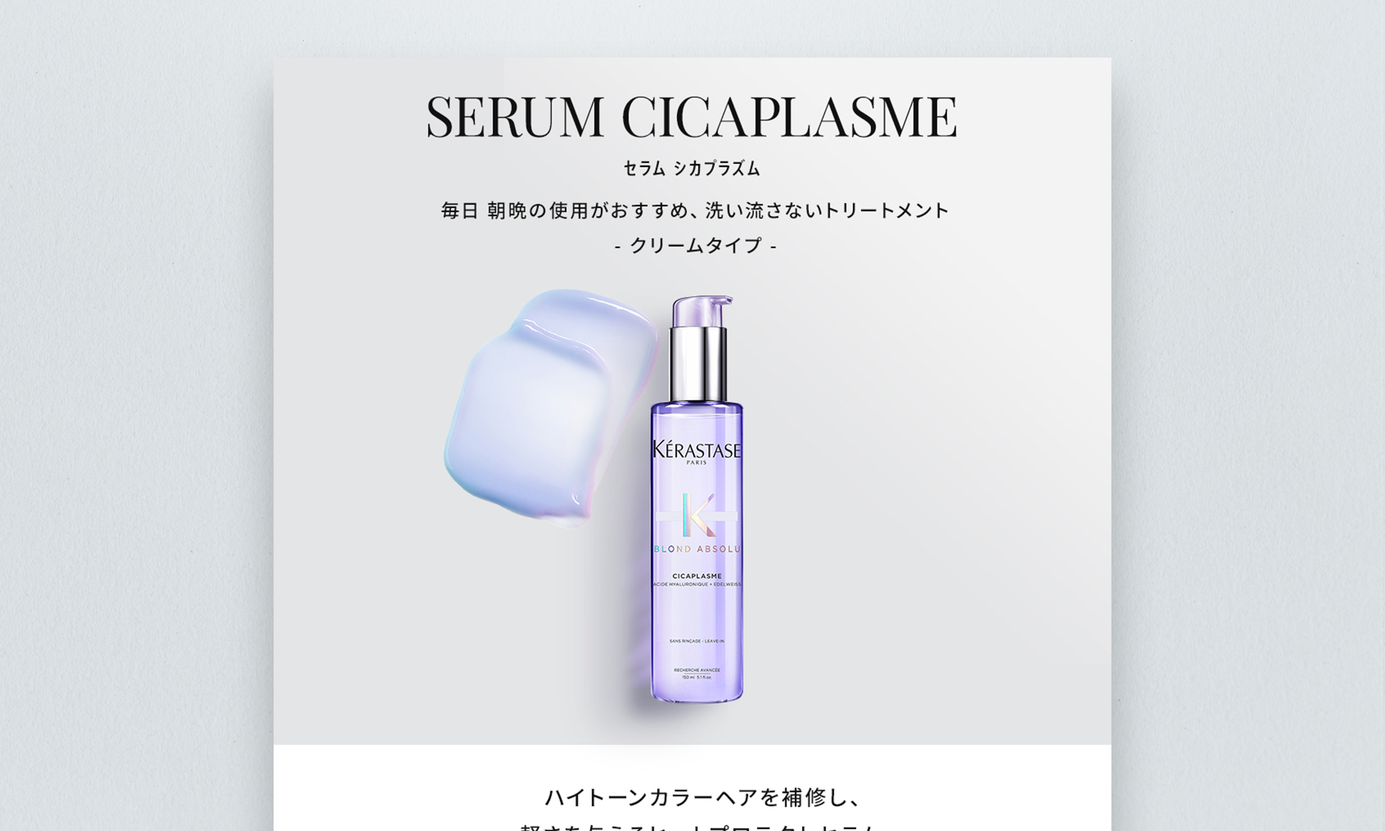 日本ロレアル株式会社様 ケラスターゼ BLOND ABSOLUシリーズ