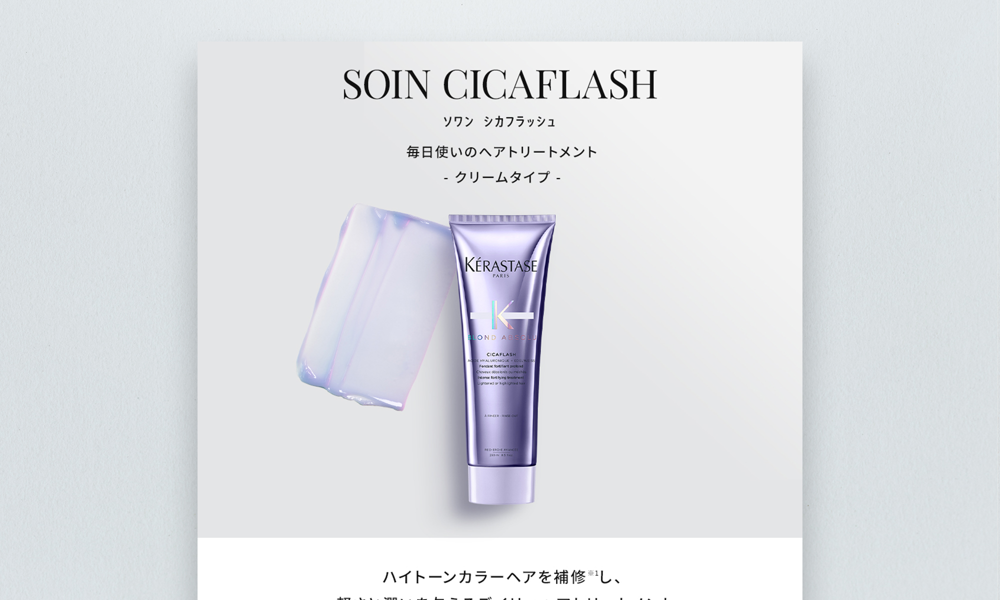 日本ロレアル株式会社様 ケラスターゼ BLOND ABSOLUシリーズ