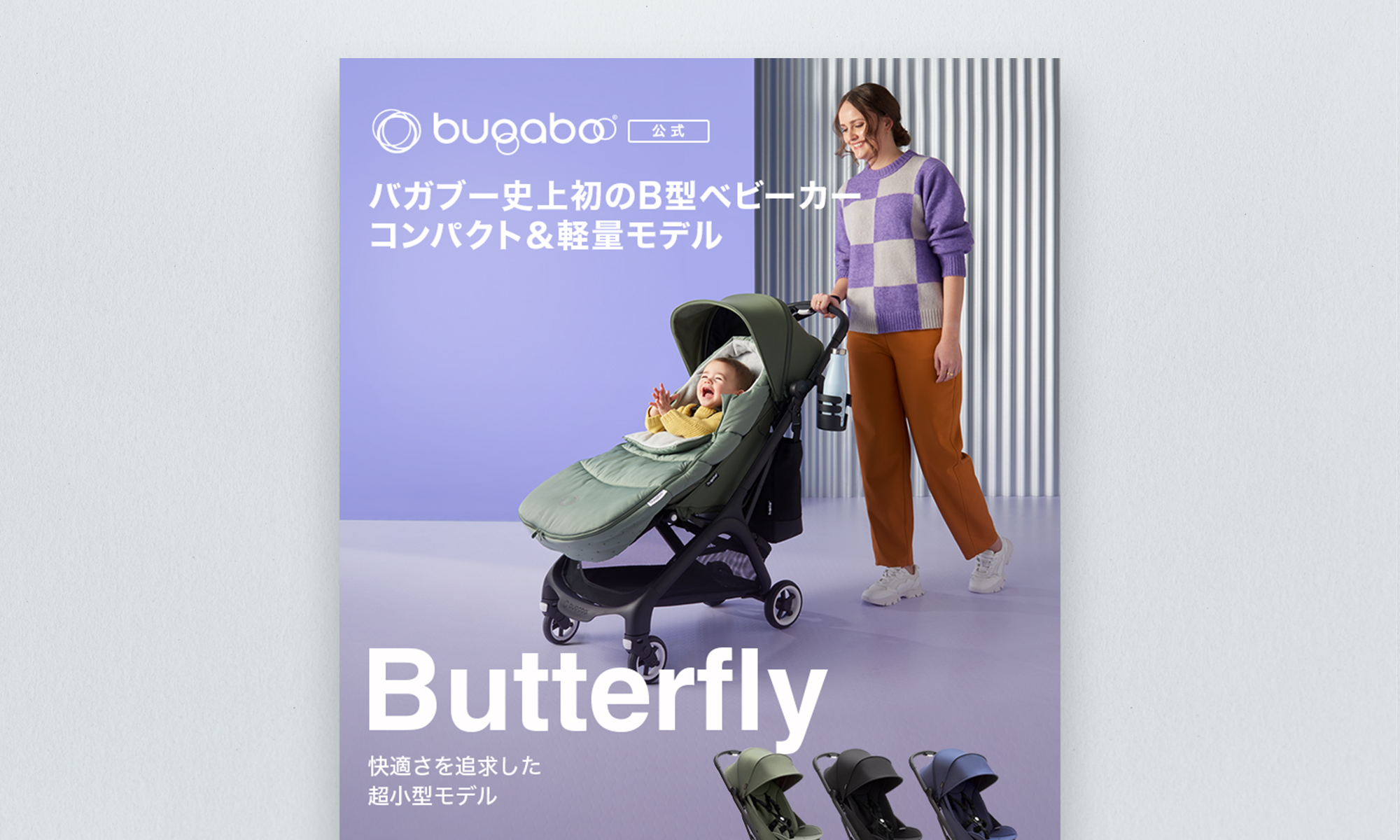 Bugaboo様 Butterfly