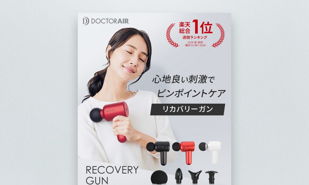 株式会社ドリームファクトリー様 リカバリーガン