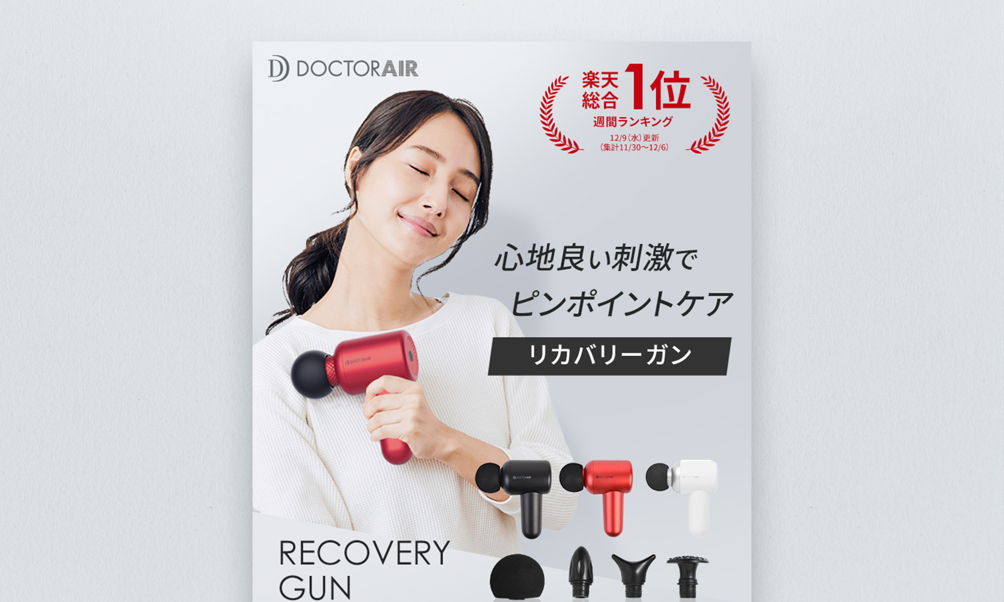 株式会社ドリームファクトリー様 リカバリーガン