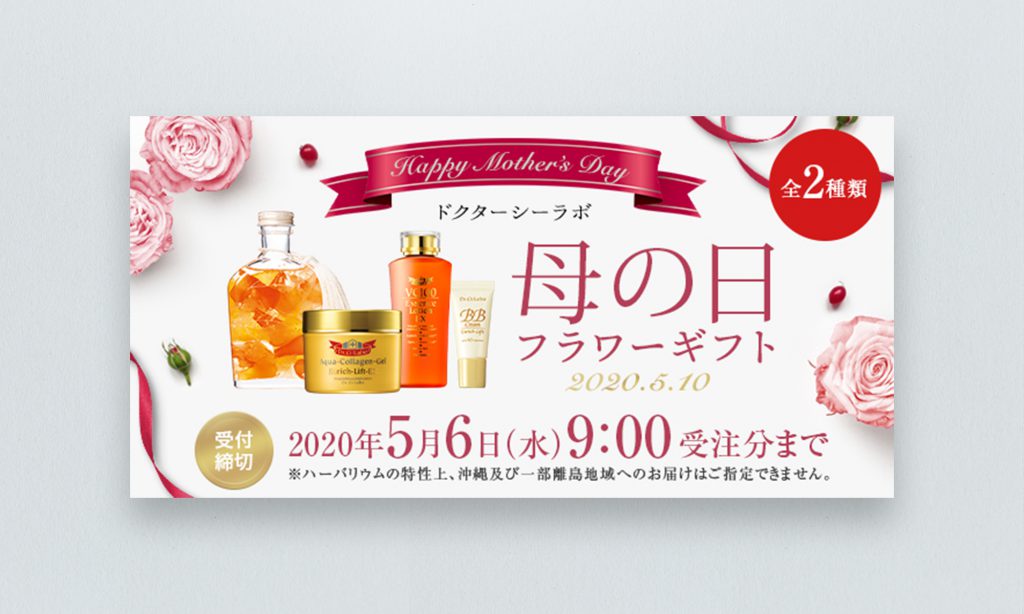 株式会社ドクターシーラボ様 母の日フラワーギフト