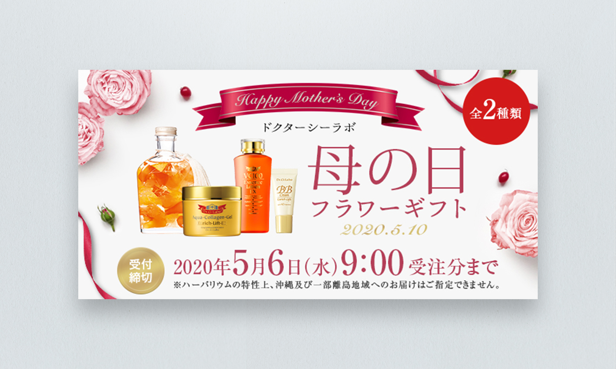 株式会社ドクターシーラボ様 母の日フラワーギフト