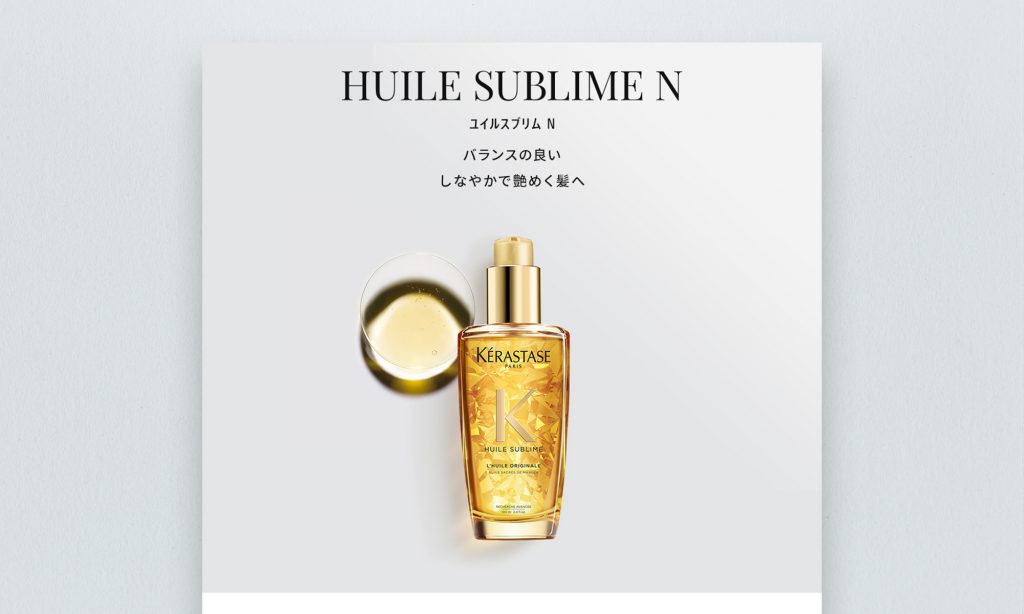 日本ロレアル株式会社様 ケラスターゼ HUILE SUBLIME シリーズ