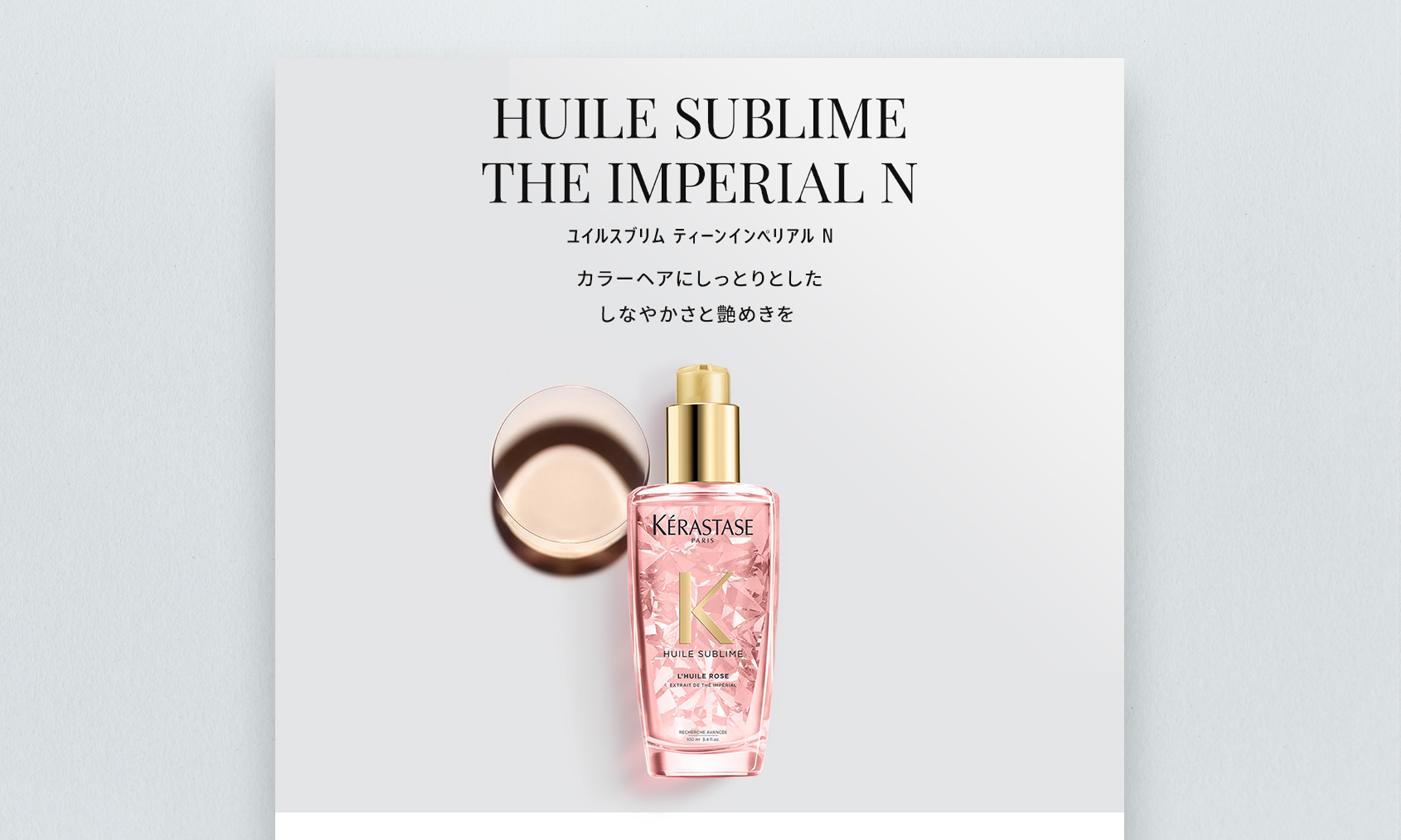 日本ロレアル株式会社様 ケラスターゼ HUILE SUBLIME シリーズ