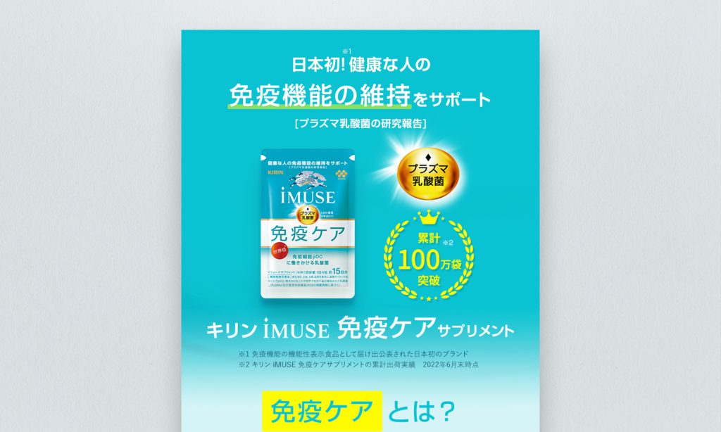 キリンホールディングス株式会社様 キリンiMUSE免疫ケアサプリメント