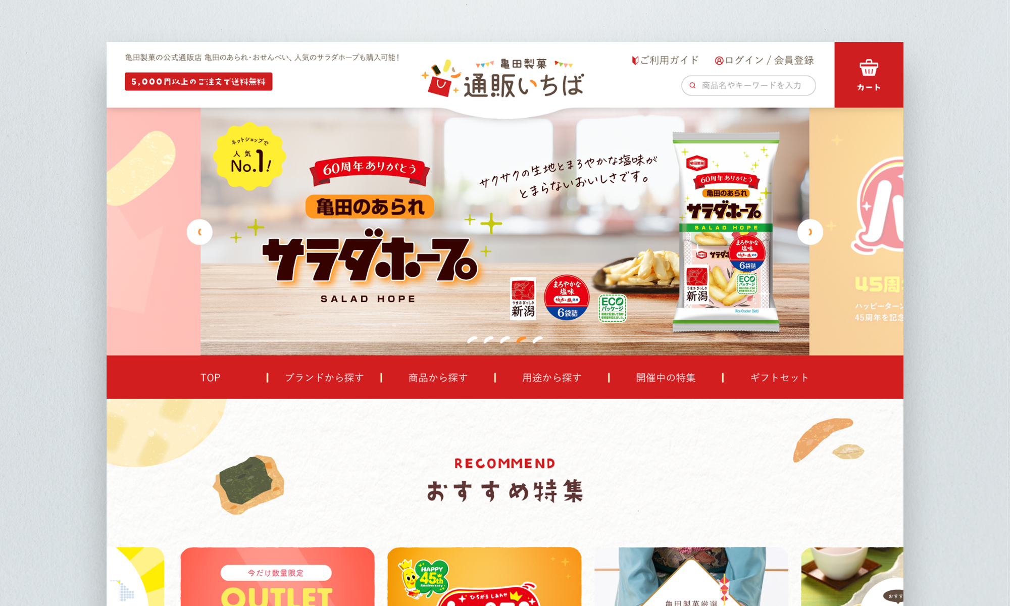 亀田製菓株式会社様 亀田製菓オンライン