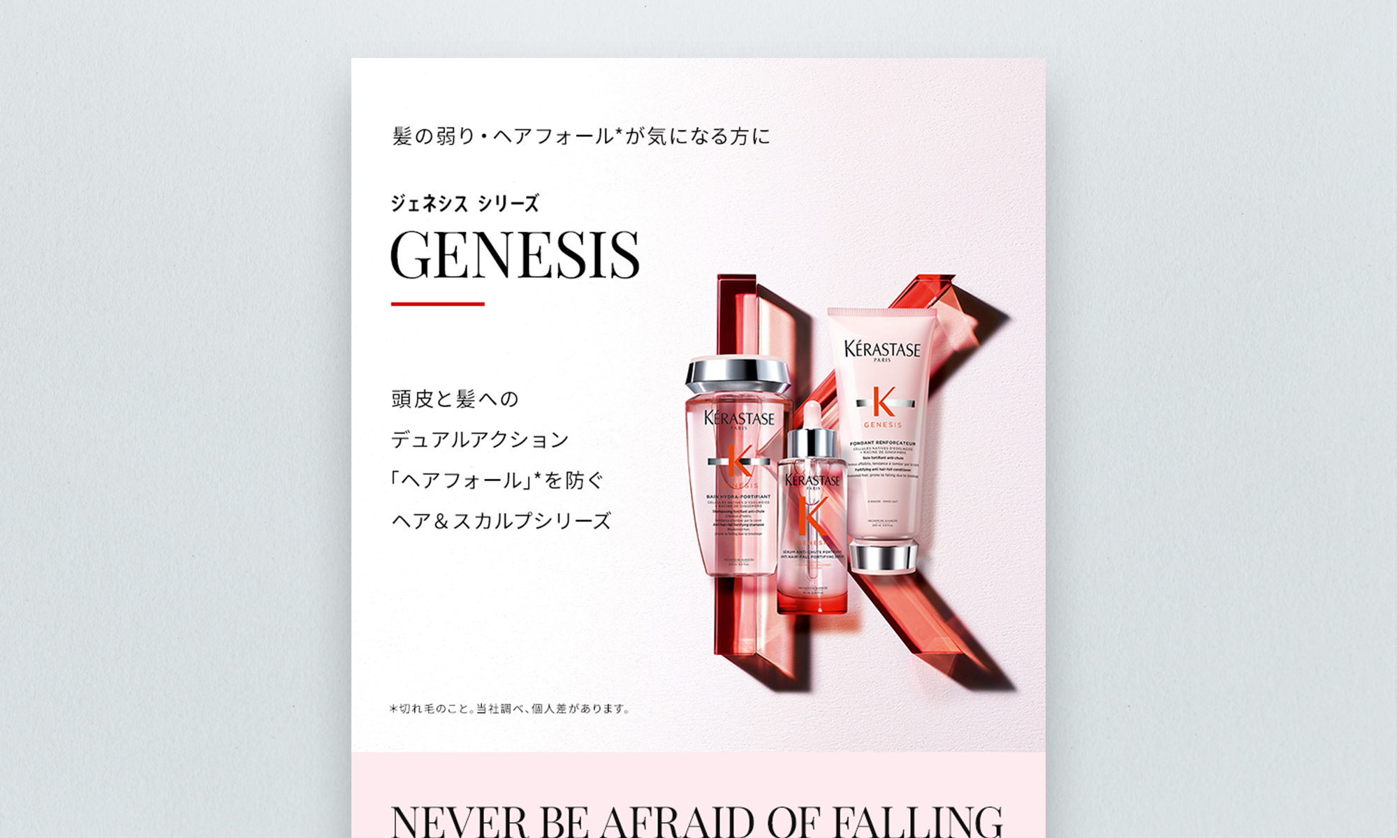 日本ロレアル株式会社様 ケラスターゼ GENESISシリーズ