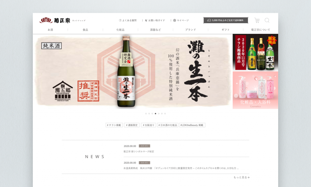 菊正宗酒造株式会社様 菊正宗オンラインショップ