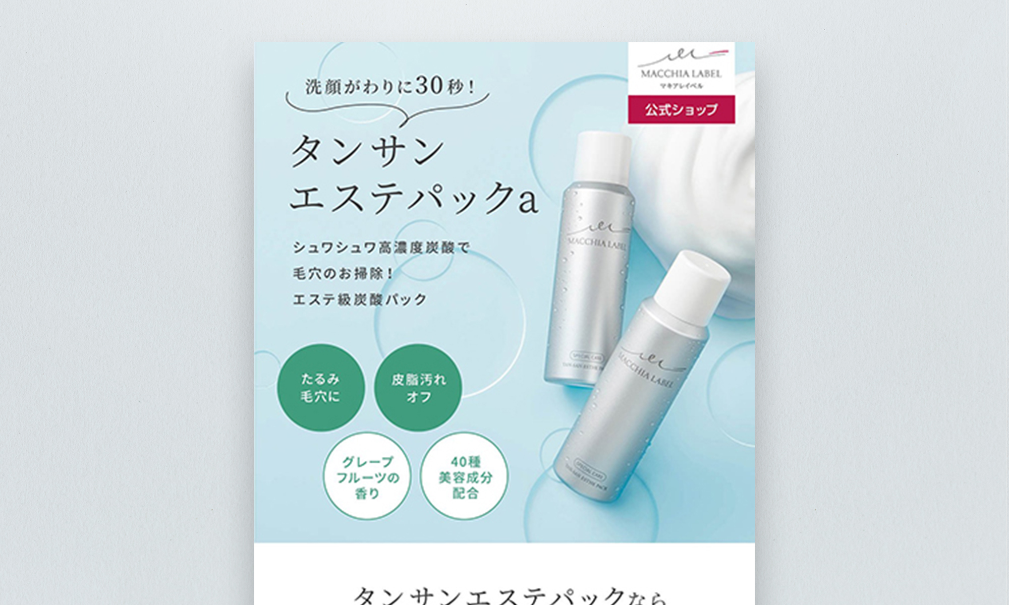 マキアレイベル様 タンサンエステパックa