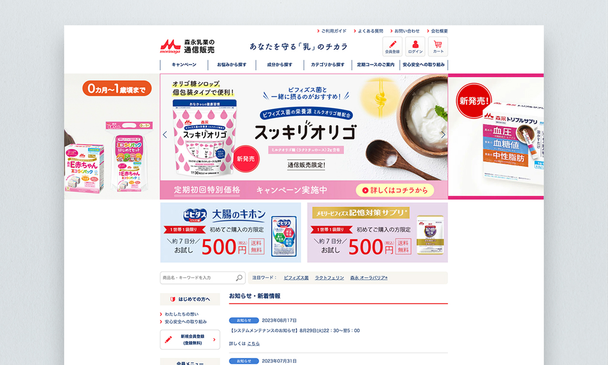 森永乳業株式会社様 通信販売