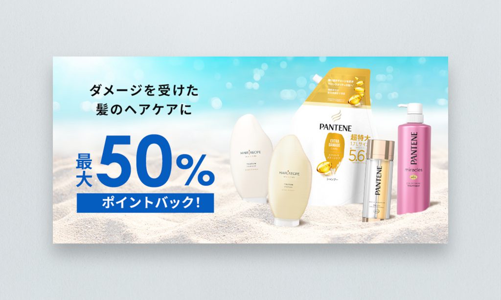 P&G様 THE BEAUTY EDIT ポイントバックキャンペーンバナー