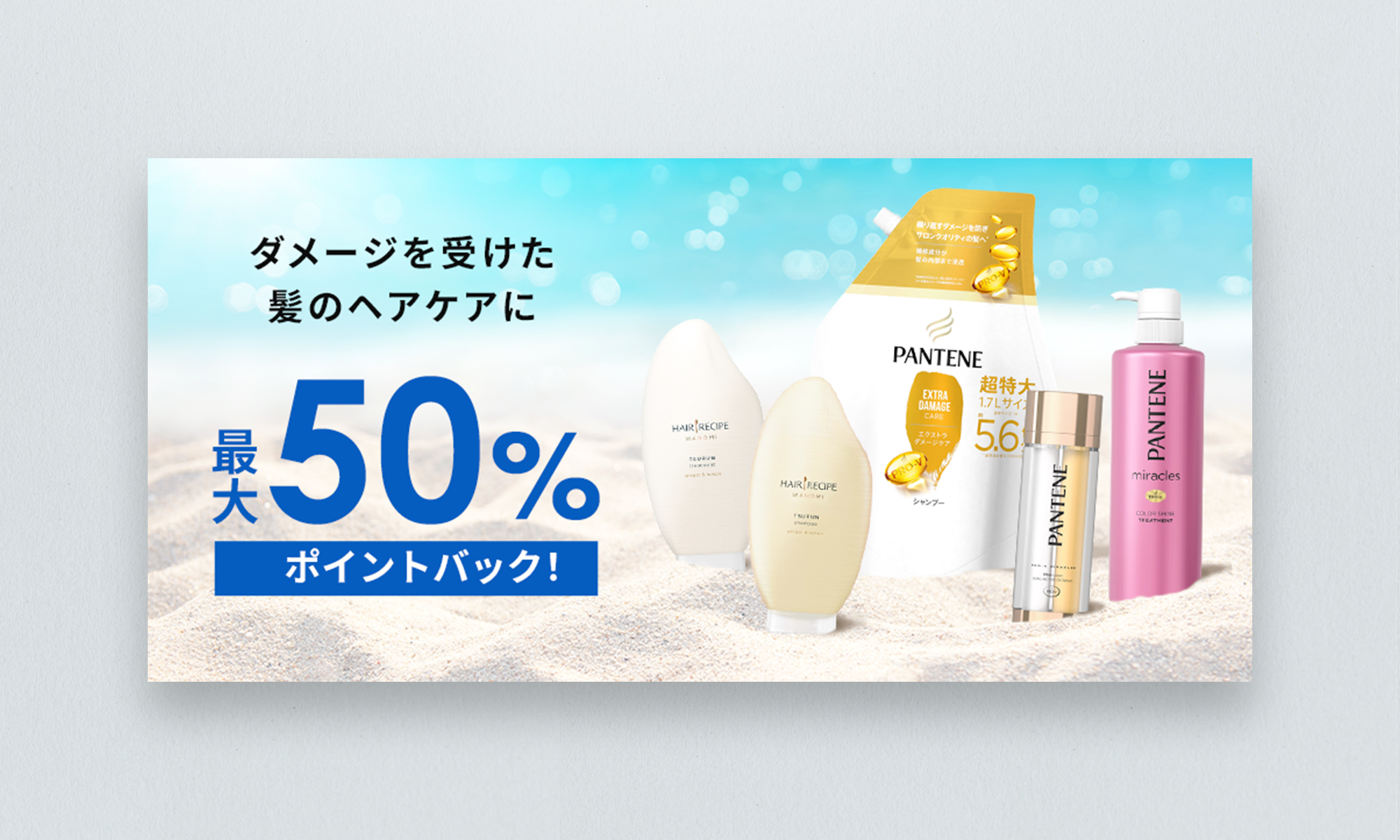 P&G様 THE BEAUTY EDIT ポイントバックキャンペーンバナー