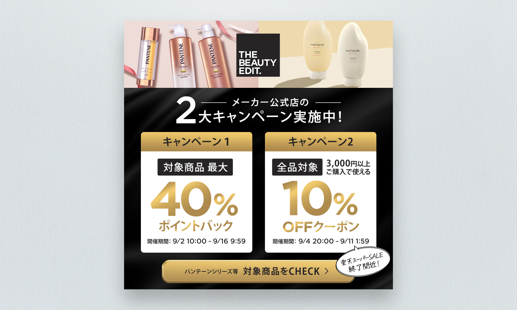 P&G様 THE BEAUTY EDIT キャンペーンバナー