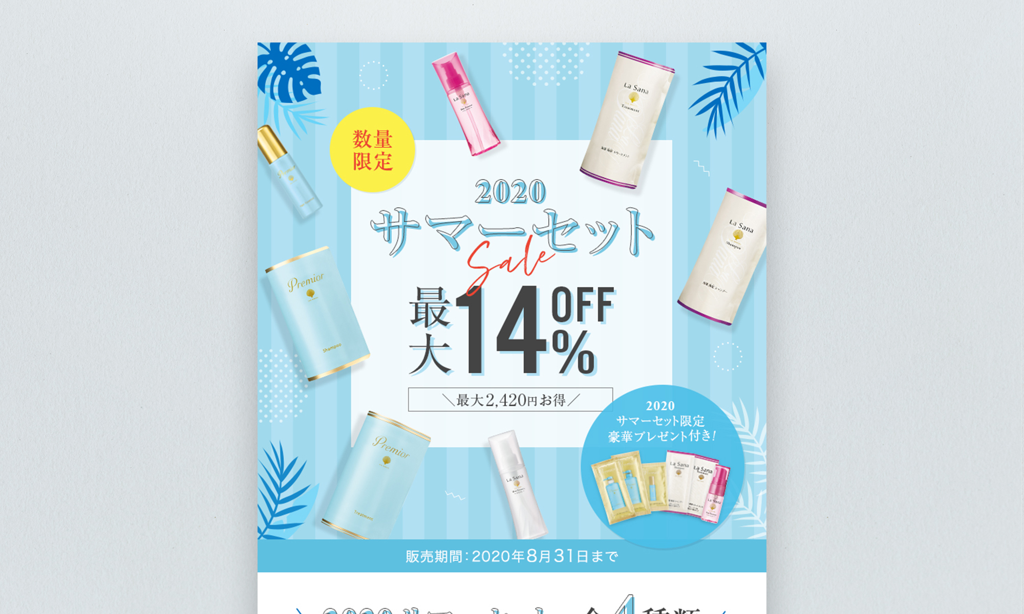 株式会社ヤマサキ様 La Sana サマーセット2020