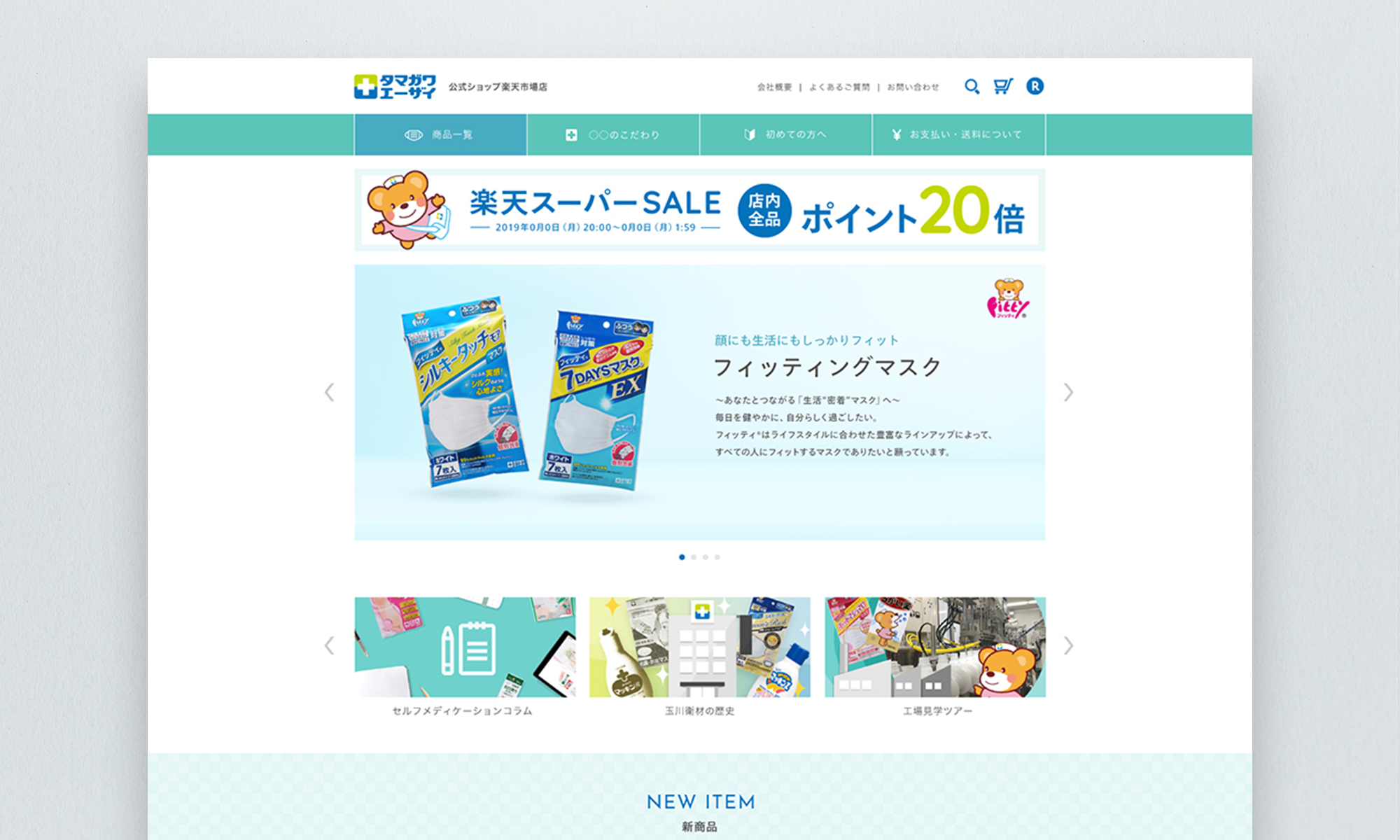 タマガワエーザイ株式会社様 公式ショップ楽天市場店