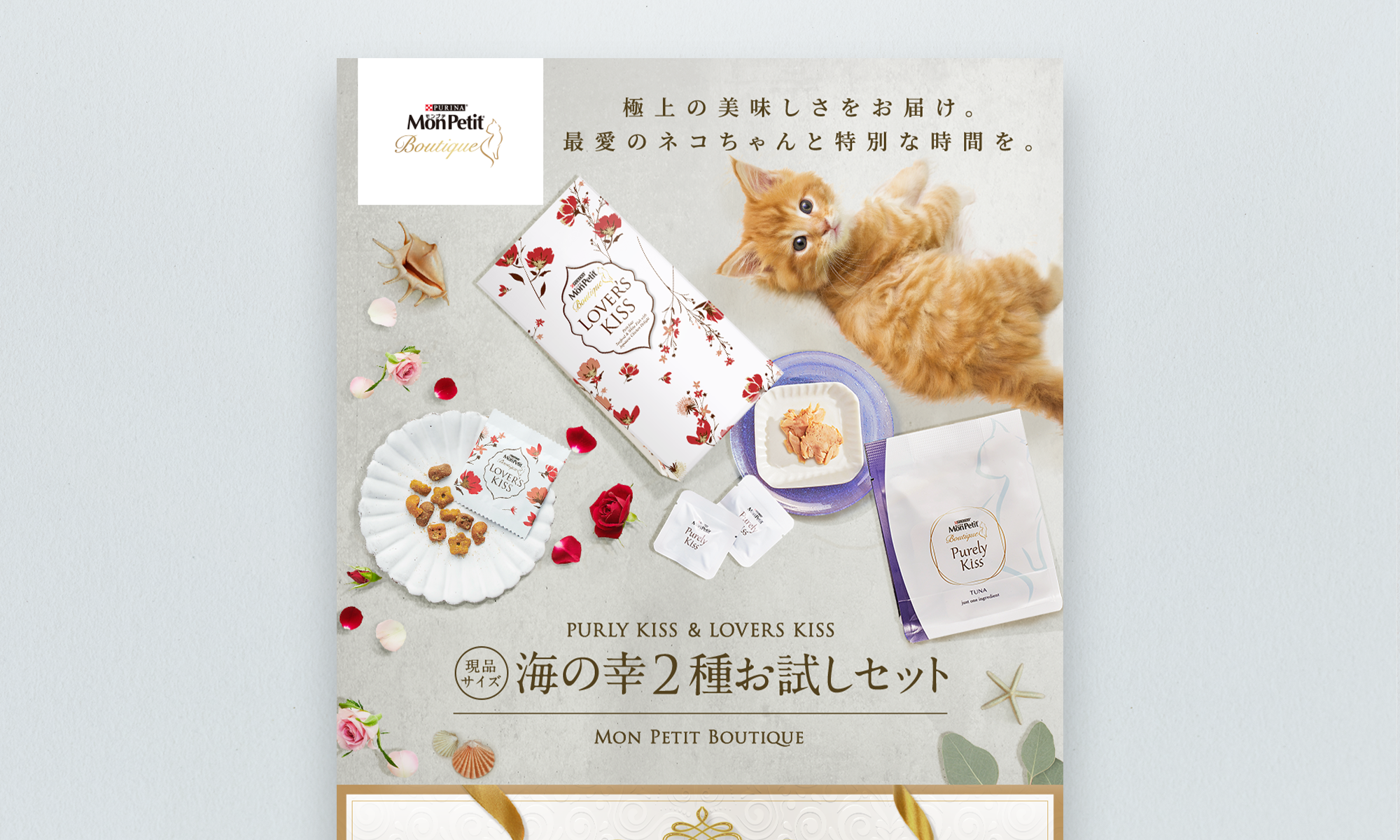 ネスレ日本株式会社様 モンプチ海の幸2種お試しセット