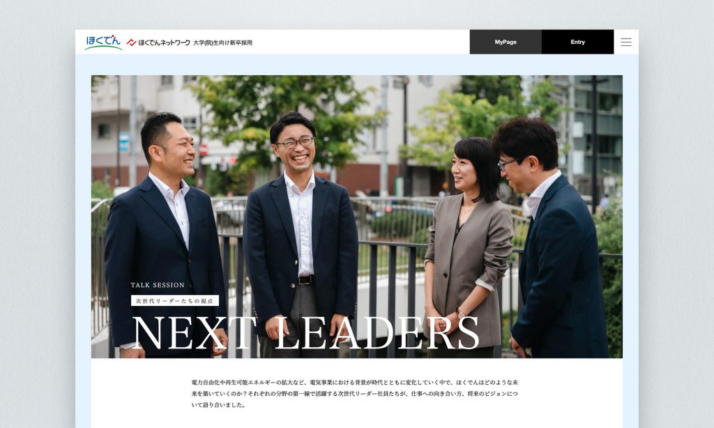 北海道電力株式会社様 採用ページ  NEXT LEADERS
