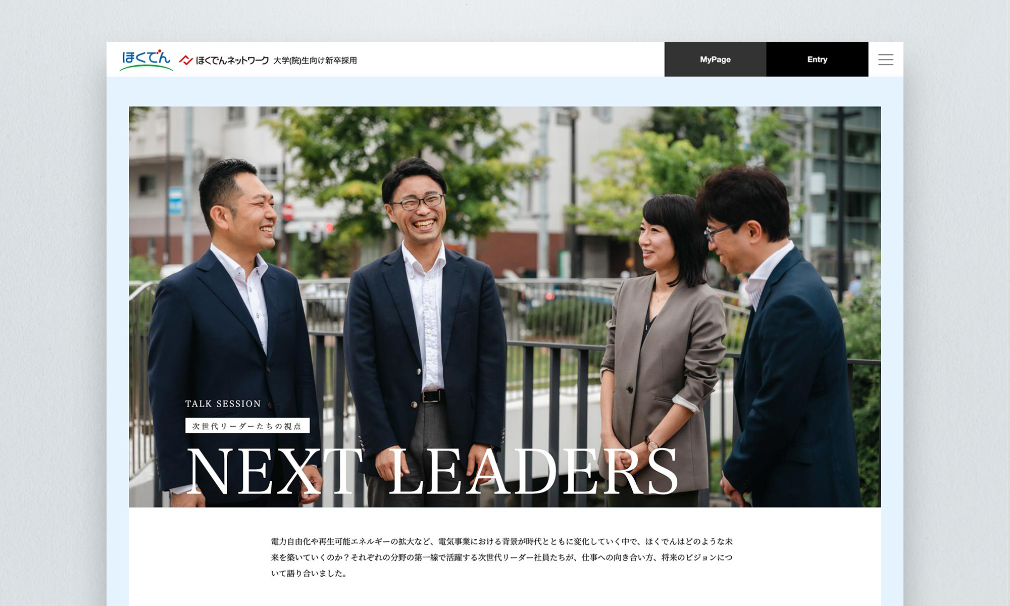 北海道電力株式会社様 採用ページ  NEXT LEADERS