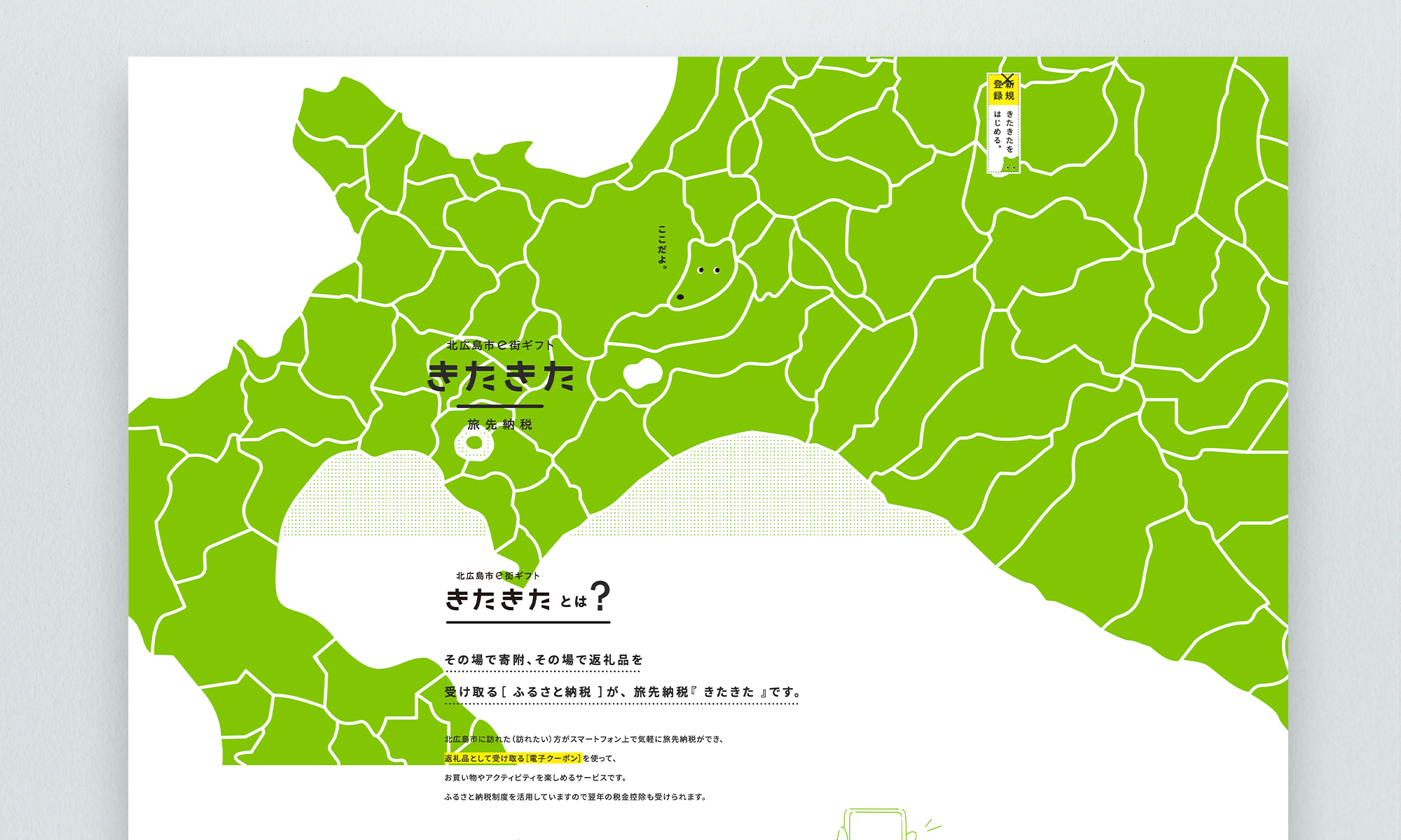 JTB北海道事業部様 北広島市e街ギフト きたきた