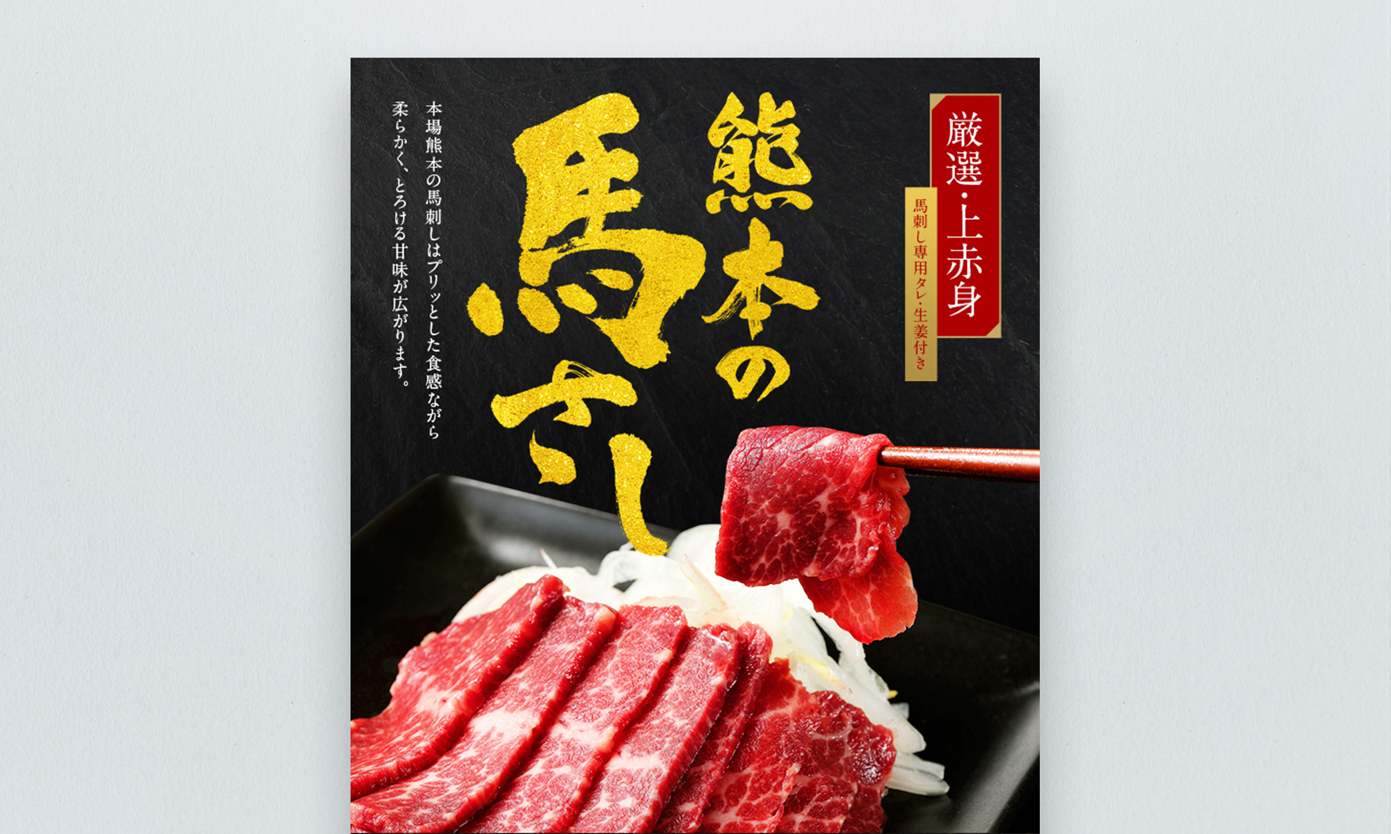 熊本県熊本市 熊本の馬さし