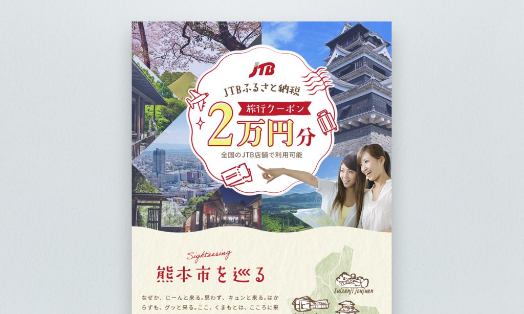 JTBふるさと納税様 熊本県熊本市 2万円分旅行クーポン