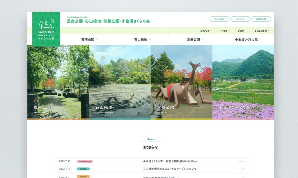 藻南公園管理事務所様 札幌市南区みんなの公園