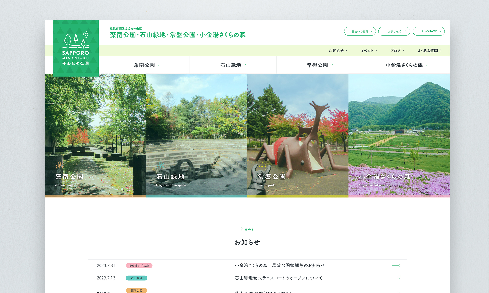 藻南公園管理事務所様 札幌市南区みんなの公園