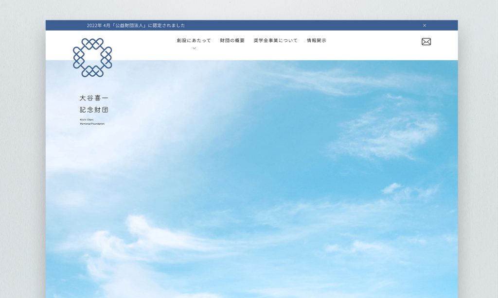 大谷喜一記念財団様（一部保留）