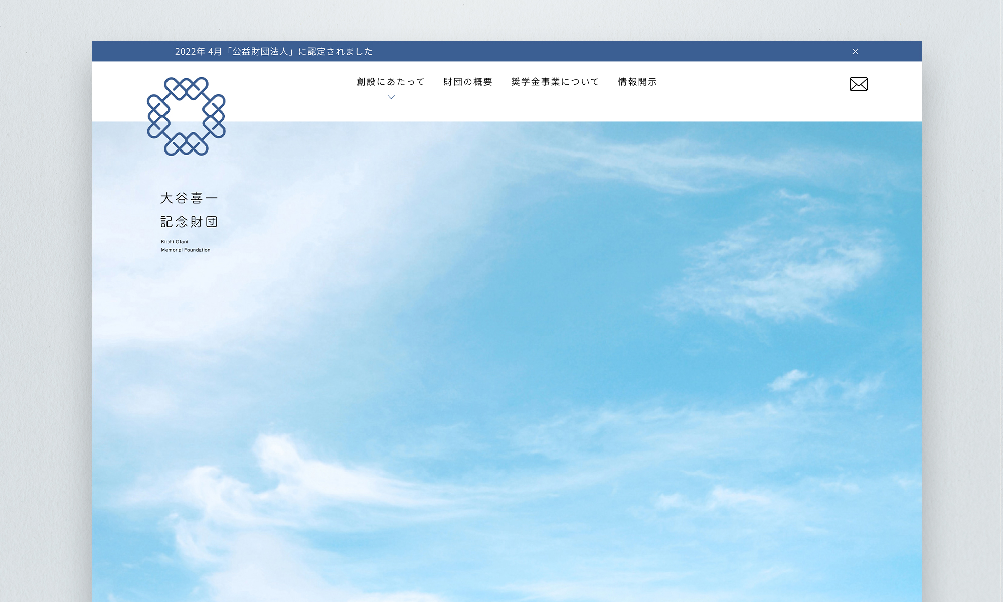 大谷喜一記念財団様（一部保留）