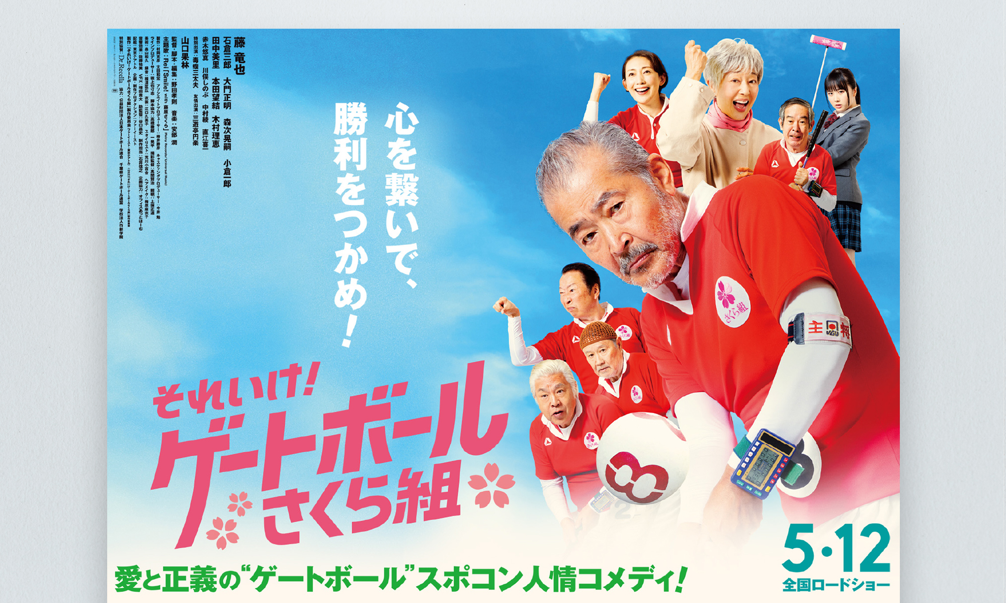 ドクターリセラ株式会社様 それいけ！ゲートボールさくら組特設サイト