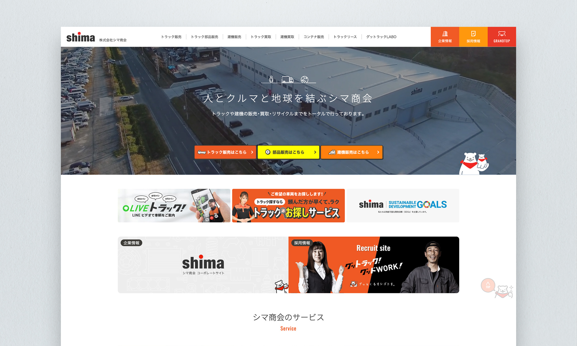 株式会社シマ商会様